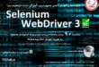 کارگاه عملی آموزش آنلاین ابزار Selenium WebDriver 3 با استفاده از Java(نوبت ششم)-به زبان فارسی