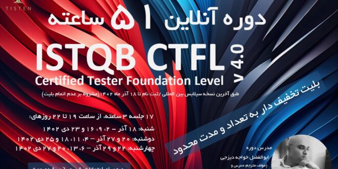 دوره مجازی آنلاین ISTQB Foundation(نوبت چهاردهم)-به زبان فارسی