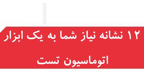 12 نشانه نیاز شما به یک ابزار اتوماسیون تست