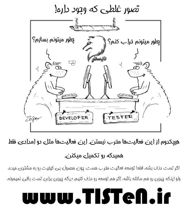 دیدگاه غلط تست و توسعه