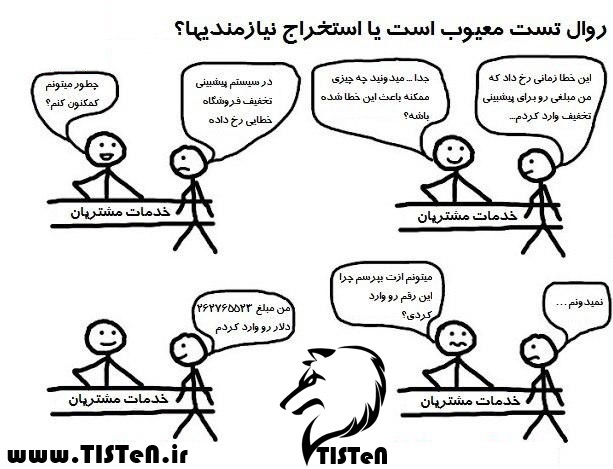 روال تست معیوب است یا استخراج نیازمندی‌ها؟