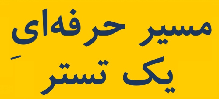 مسیر حرفه‌ای یک تستر