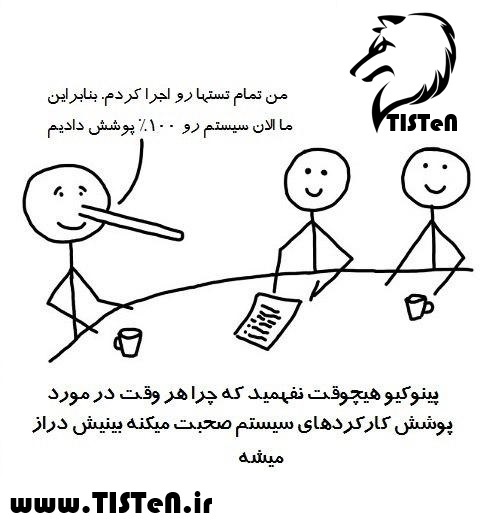 پوشش همه حالات Functionality در تست ممکن نیست!