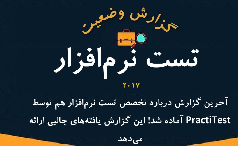 گزارش وضعیت تست نرم‌افزار در سال 2017