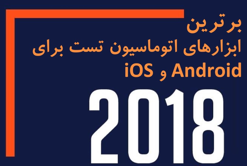 برترین ابزارهای اتوماسیون تست برای Android و iOS