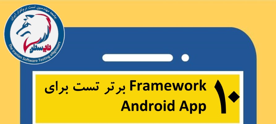 ده چارچوب برتر تست برای اپلیکیشن‌های اندروید